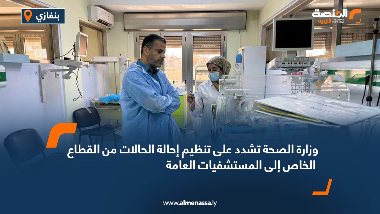 وزارة الصحة تشدد على تنظيم إحالة الحالات من القطاع الخاص إلى المستشفيات العامة