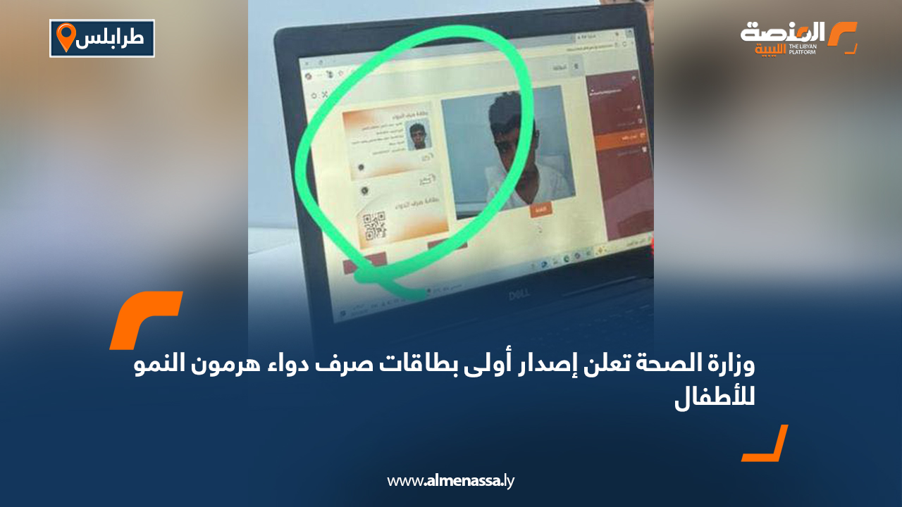 وزارة الصحة تعلن إصدار أولى بطاقات صرف دواء هرمون النمو للأطفال