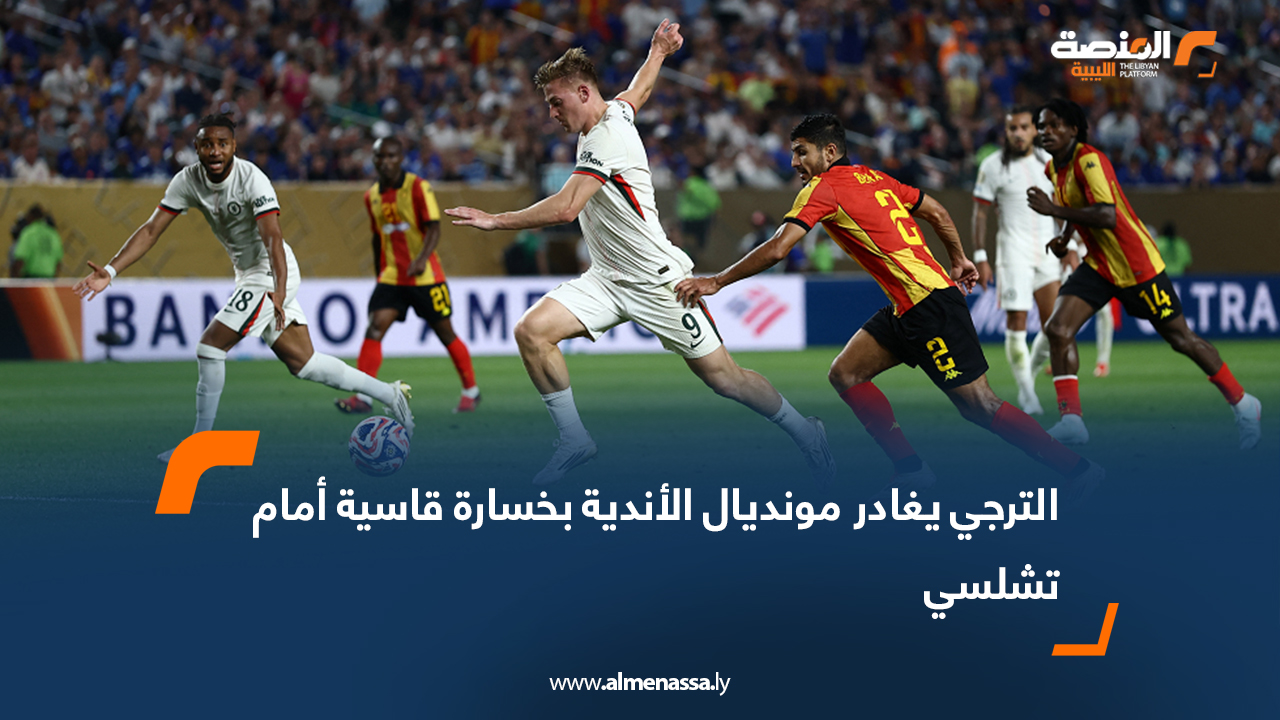 الترجي يغادر مونديال الأندية بخسارة قاسية أمام تشلسي