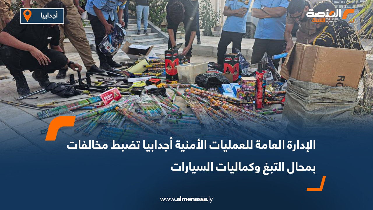 الإدارة العامة للعمليات الأمنية أجدابيا تضبط مخالفات بمحال التبغ وكماليات السيارات