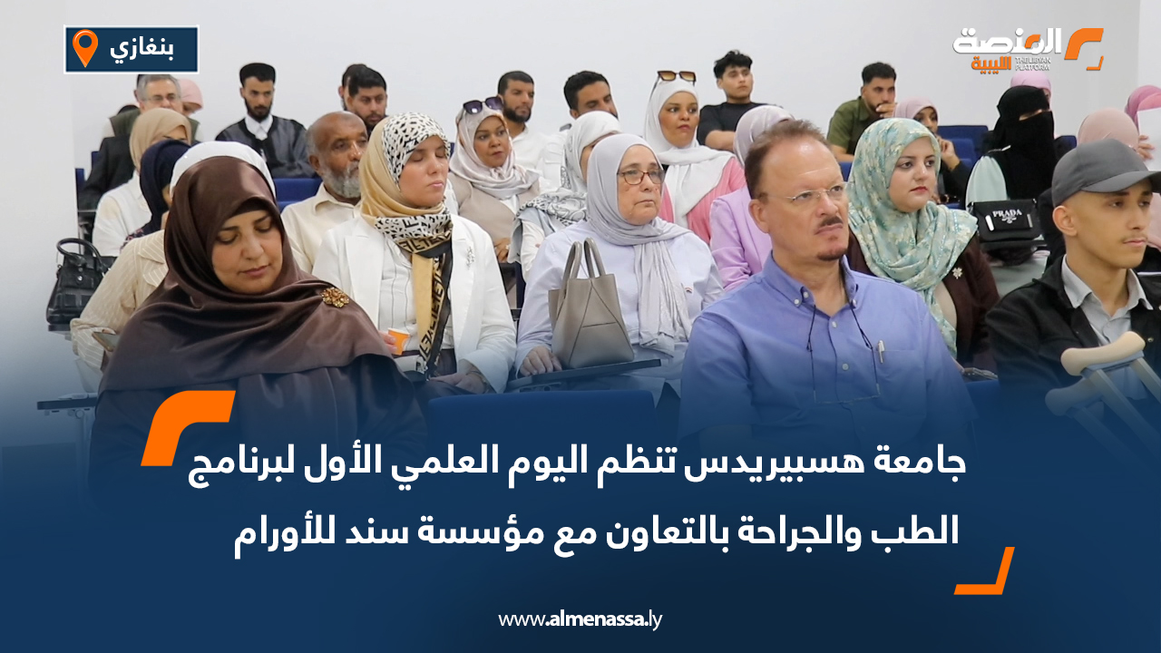 جامعة هسبيريدس تنظم اليوم العلمي الأول لبرنامج الطب والجراحة بالتعاون مع مؤسسة سند للأورام