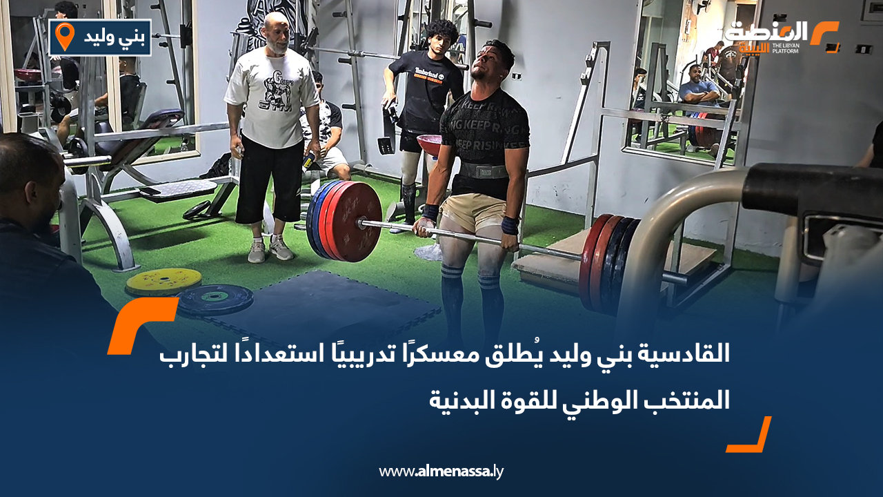 القادسية بني وليد يُطلق معسكرًا تدريبيًا استعدادًا لتجارب المنتخب الوطني للقوة البدنية