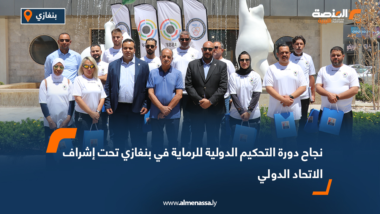 نجاح دورة التحكيم الدولية للرماية في بنغازي تحت إشراف الاتحاد الدولي