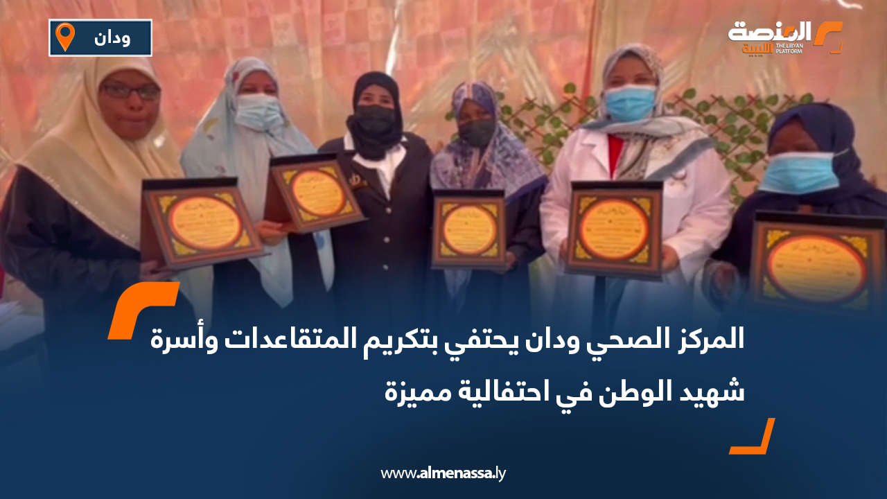 المركز الصحي ودان يحتفي بتكريم المتقاعدات وأسرة شهيد الوطن في احتفالية مميزة