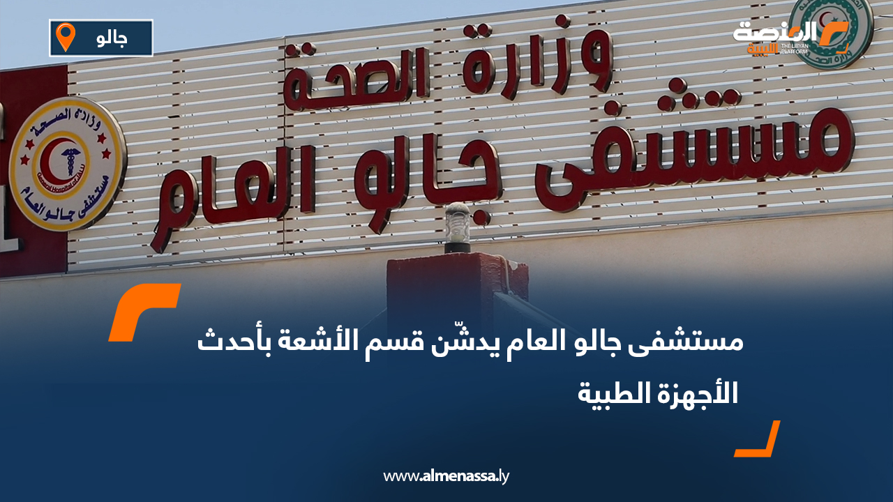 مستشفى جالو العام يدشّن قسم الأشعة بأحدث الأجهزة الطبية