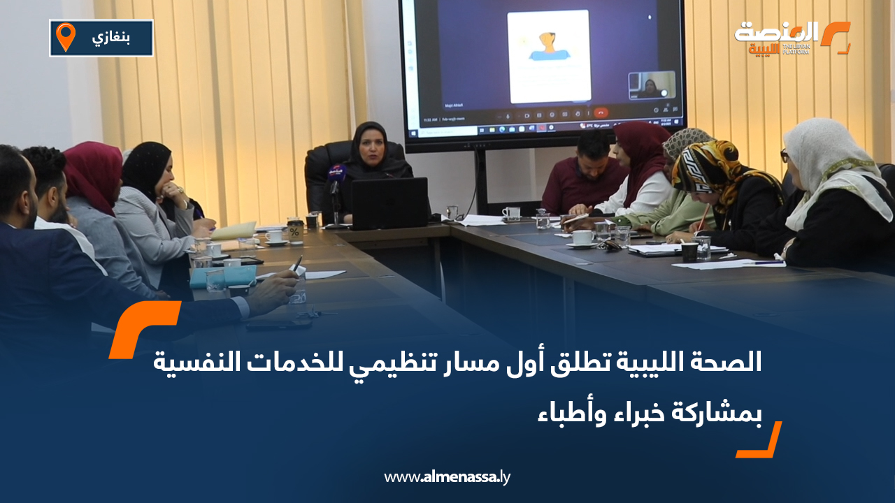 الصحة الليبية تطلق أول مسار تنظيمي للخدمات النفسية بمشاركة خبراء وأطباء