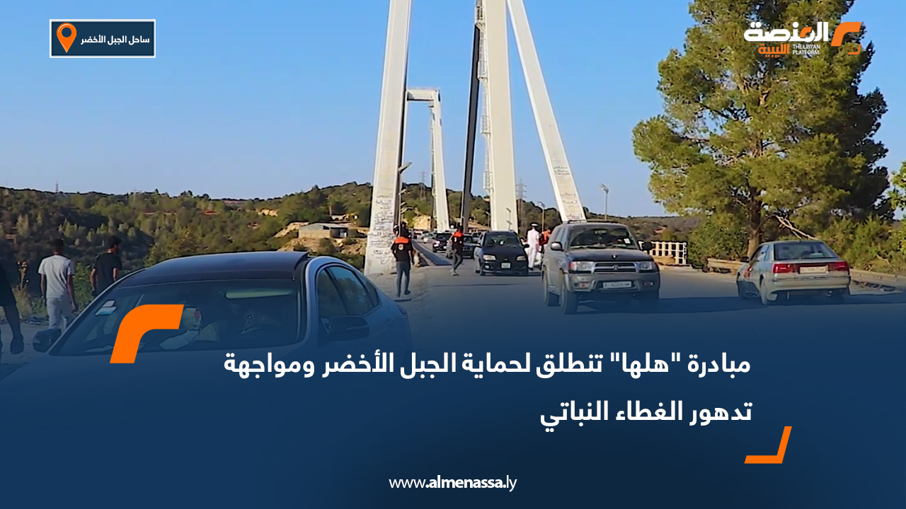 مبادرة هلها تنطلق لحماية الجبل الأخضر ومواجهة تدهور الغطاء النباتي