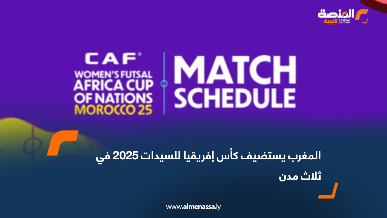 المغرب يحتضن كأس أمم إفريقيا للسيدات 2025 في ثلاث مدن