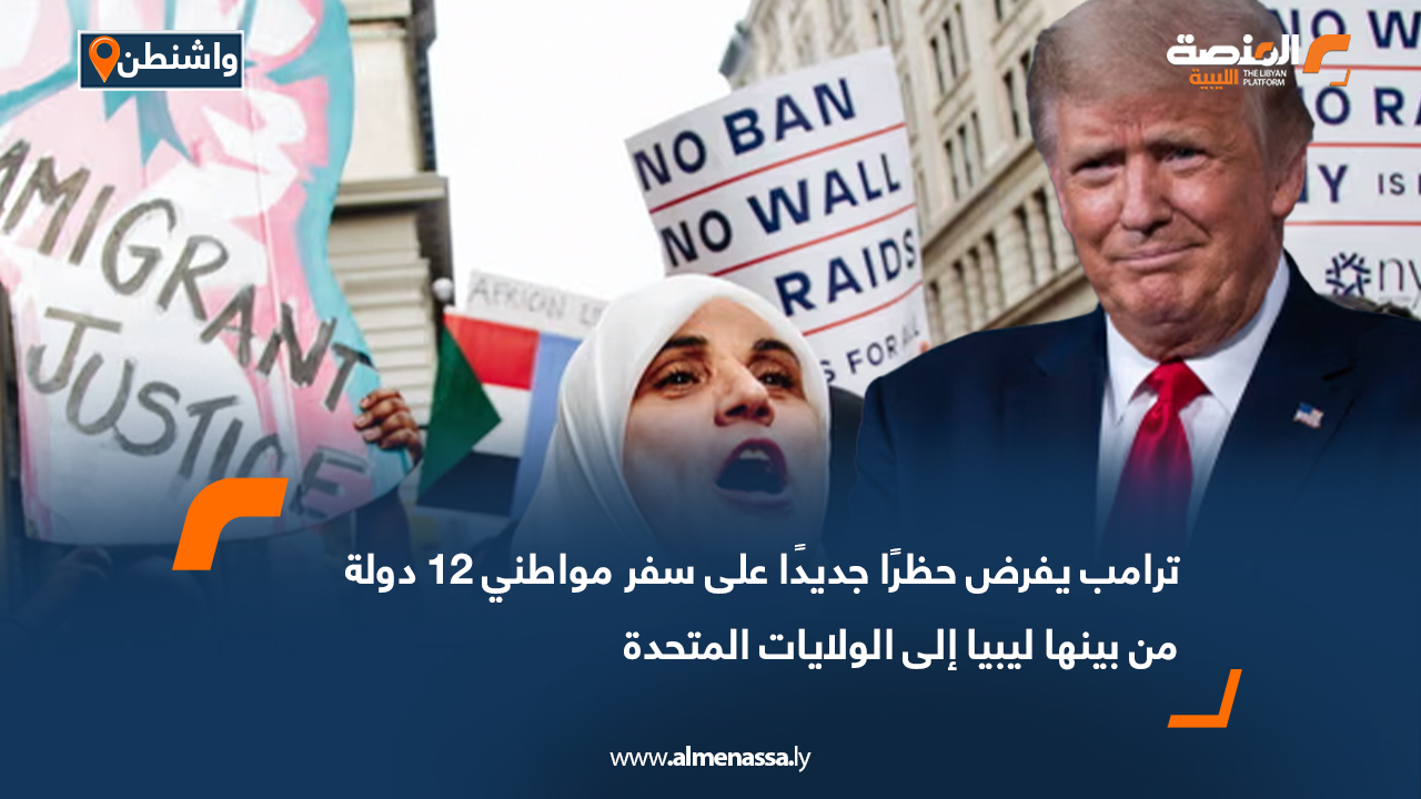 ترامب يفرض حظرًا جديدًا على سفر مواطني 12 دولة من بينها ليبيا إلى الولايات المتحدة