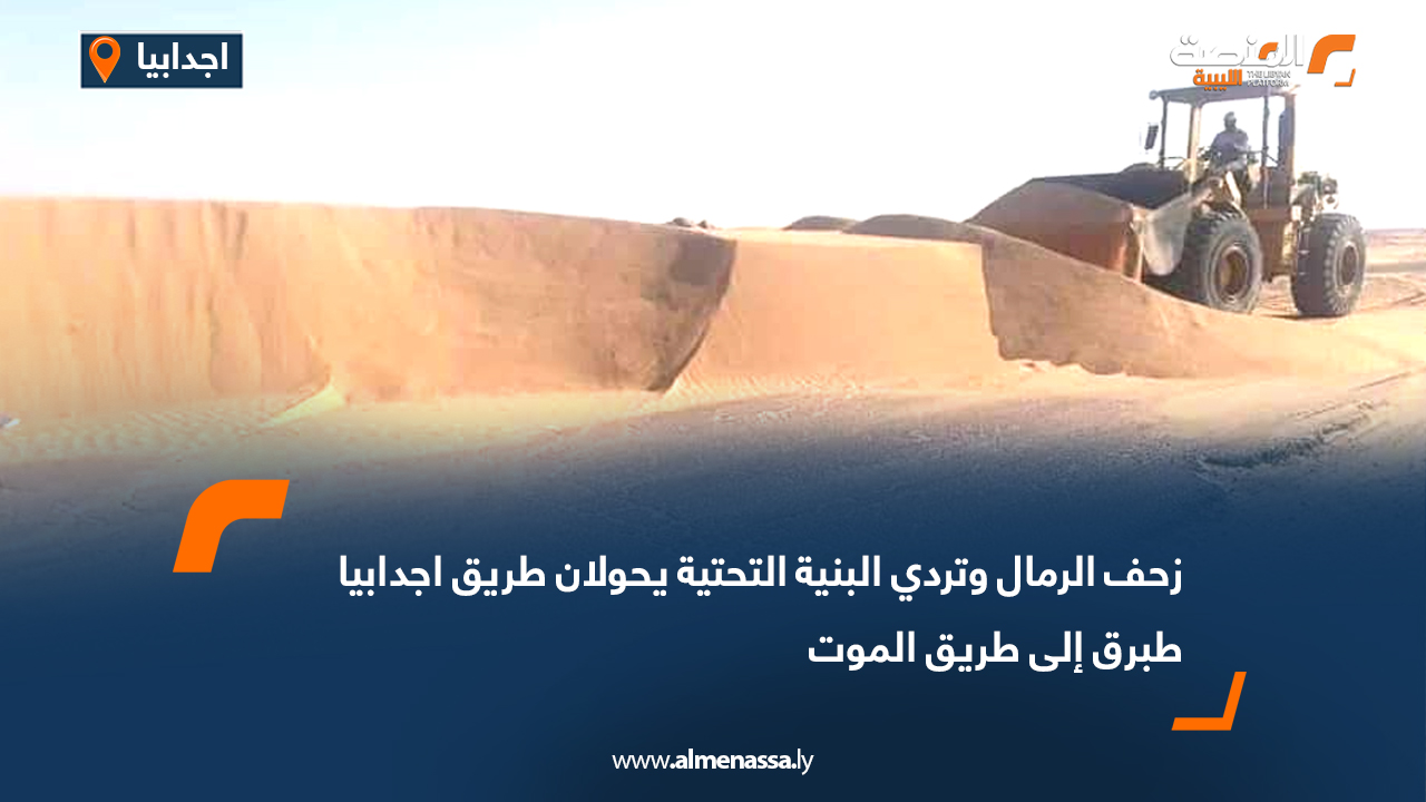 زحف الرمال وتردي البنية التحتية يحولان طريق اجدابيا طبرق إلى طريق الموت