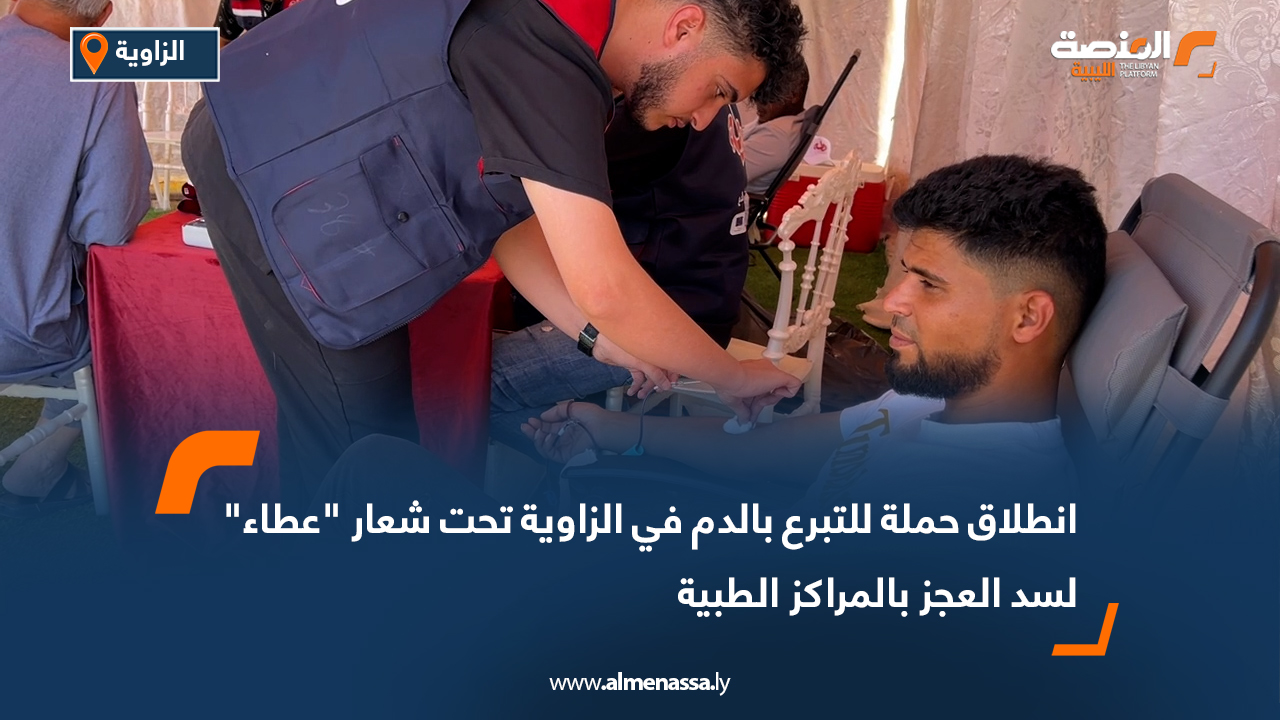 انطلاق حملة للتبرع بالدم في الزاوية تحت شعار "عطاء" لسد العجز بالمراكز الطبية