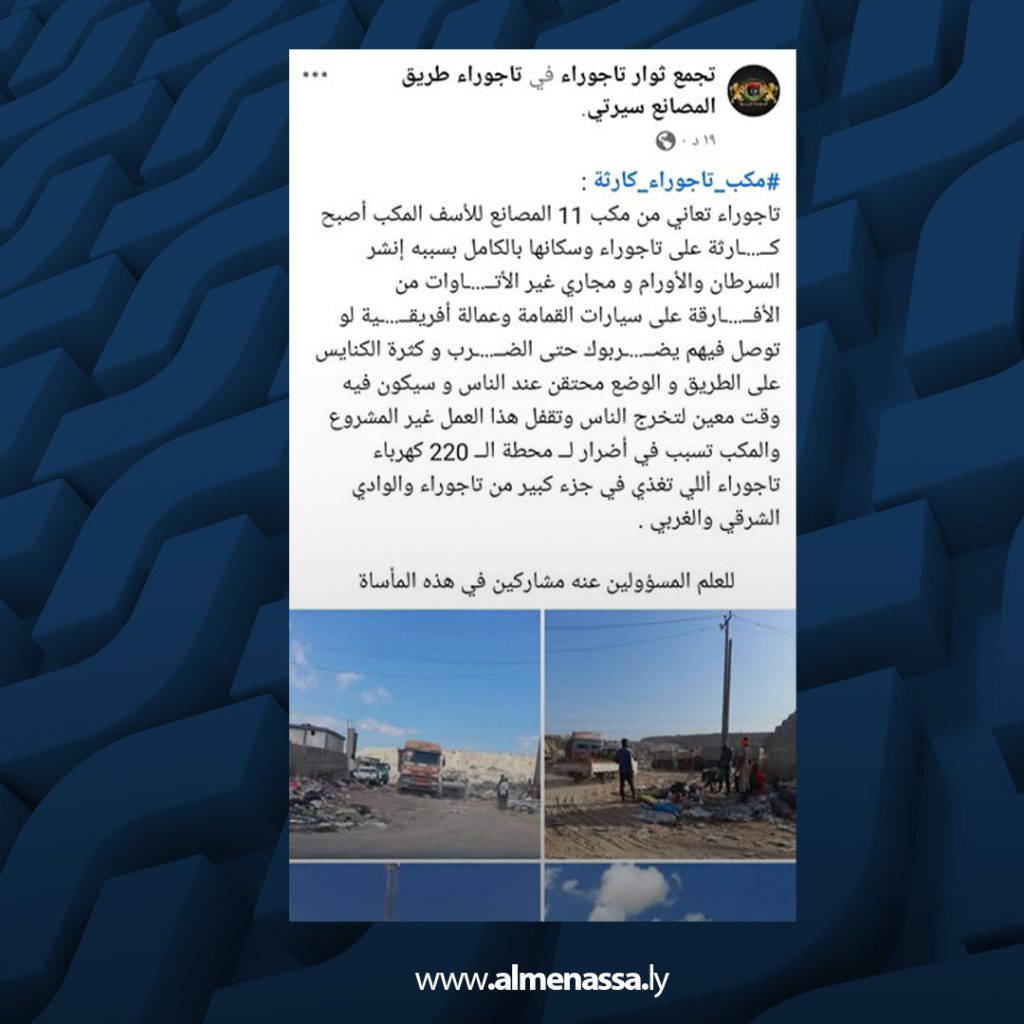 extra 149 مكب تاجوراء يشهد إغلاقا نهائيا بعد مناشدات واستفحال للفساد