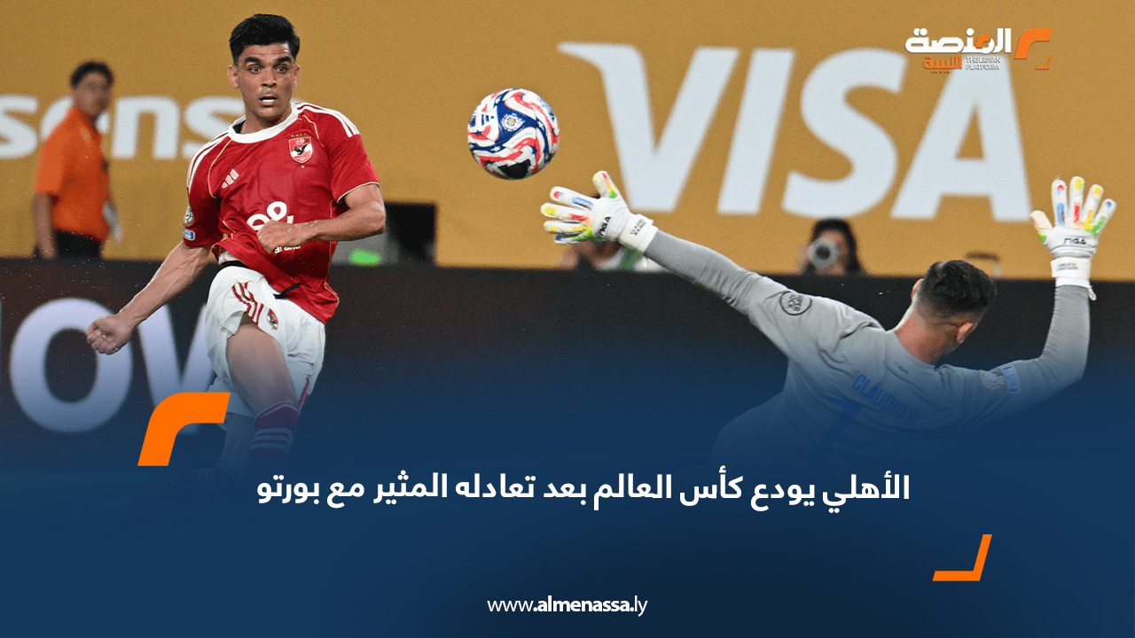 الأهلي المصري يغادر مونديال الأندية بعد تعادل مثير مع بورتو