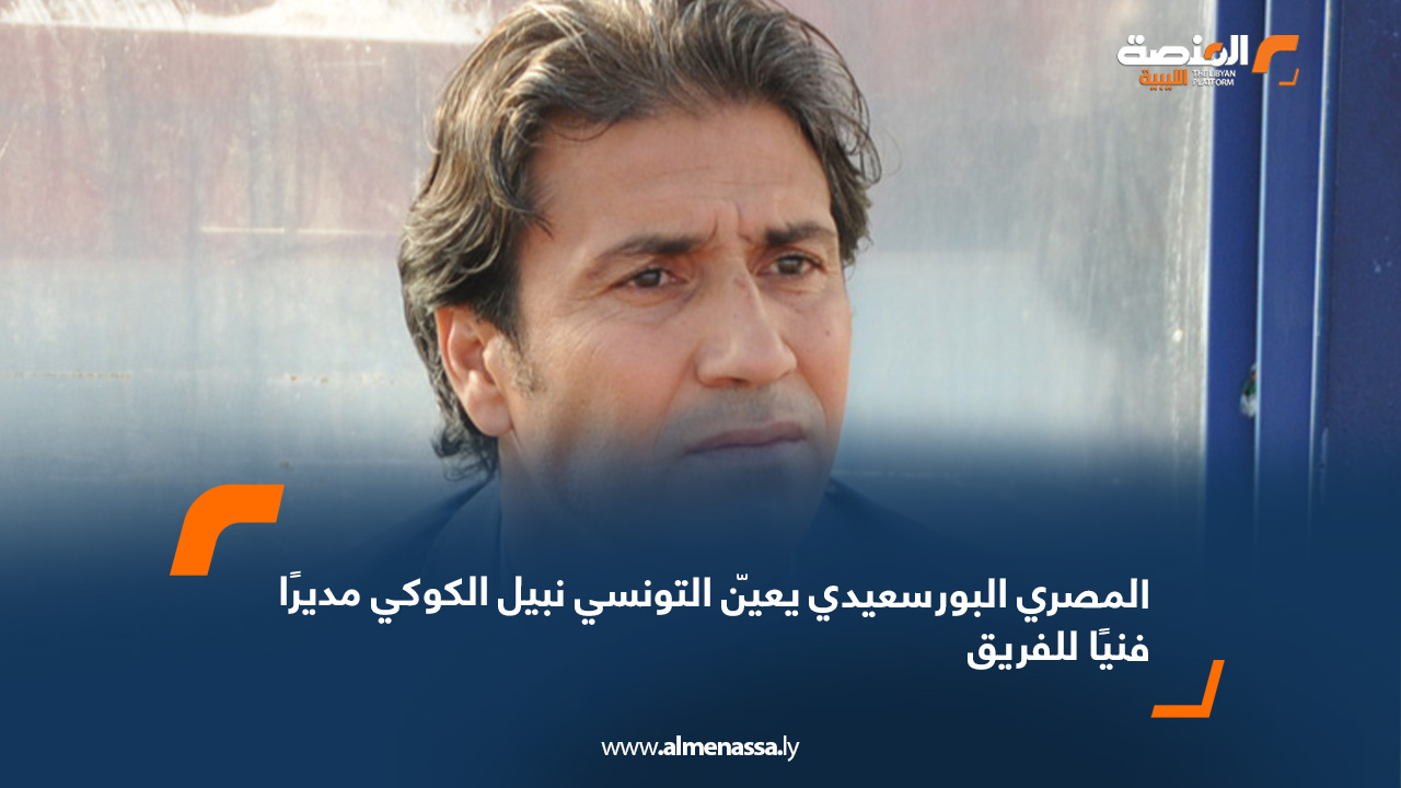 المصري البورسعيدي يعيّن التونسي نبيل الكوكي مديرًا فنيًا للفريق