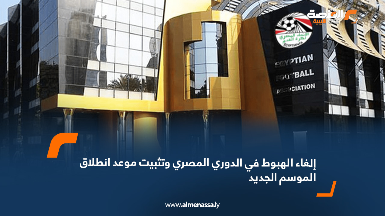 إلغاء الهبوط في الدوري المصري وتثبيت موعد انطلاق الموسم الجديد