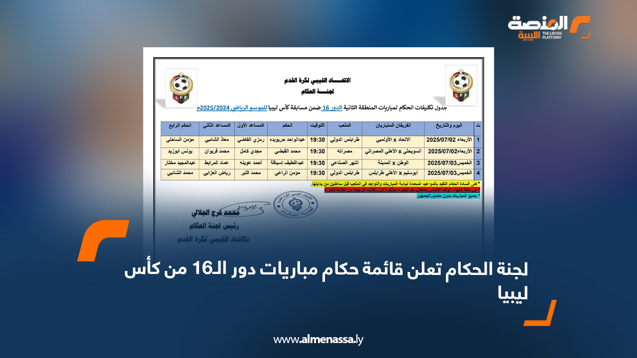 لجنة الحكام تعلن قائمة حكام مباريات دور الـ16 من كأس ليبيا