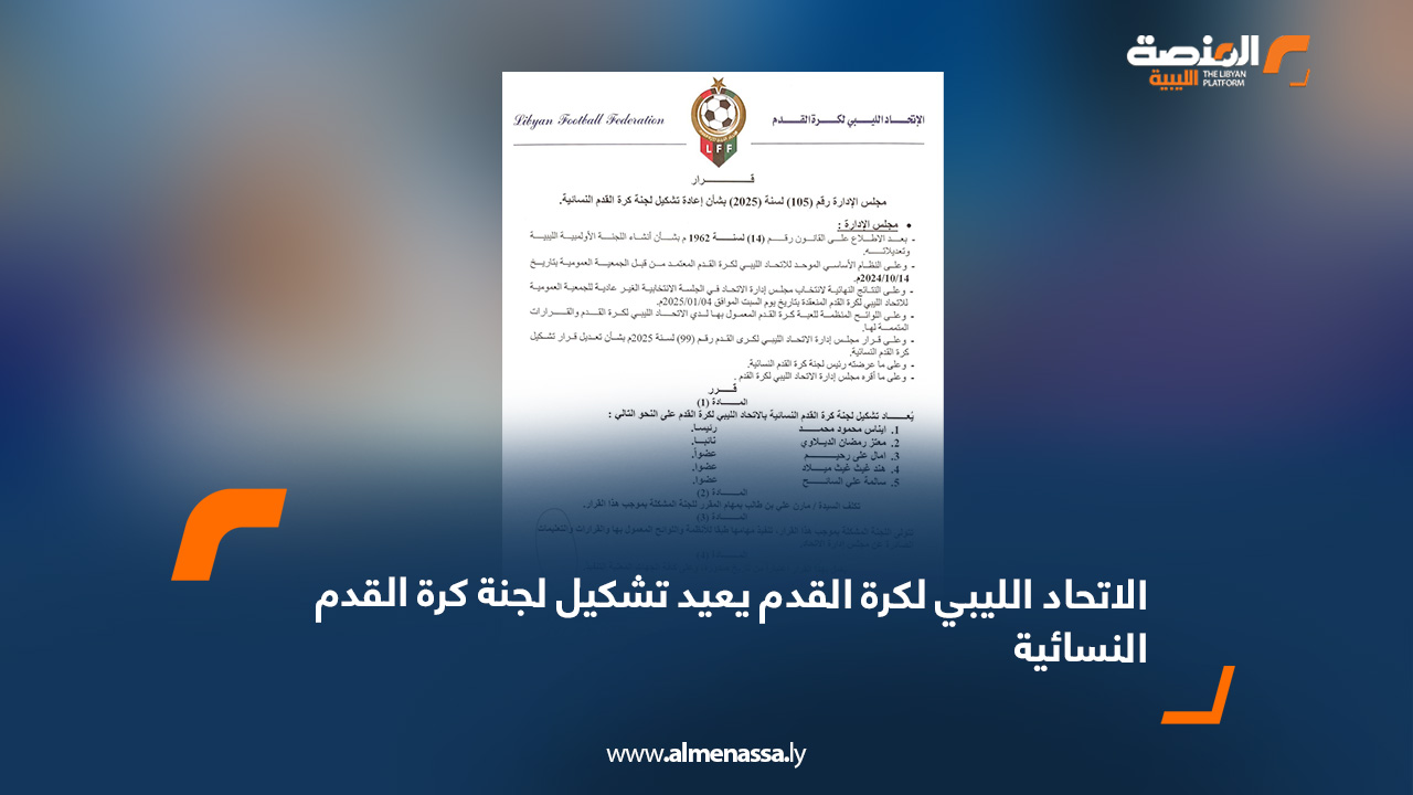 الاتحاد الليبي لكرة القدم يعيد تشكيل لجنة كرة القدم النسائية