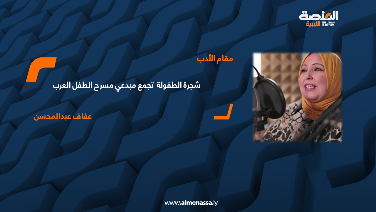 شجرة الطفولة . تجمع مبدعي مسرح الطفل العرب