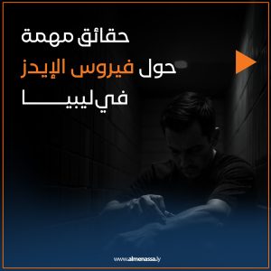 مكافحة الأمراض نسبة انتشار فيروس الإيدز في ليبيا 0.1%