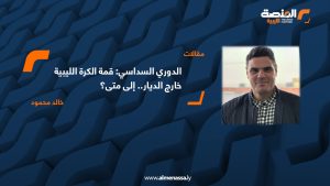 الدوري السداسي: قمة الكرة الليبية خارج الديار.. إلى متى؟