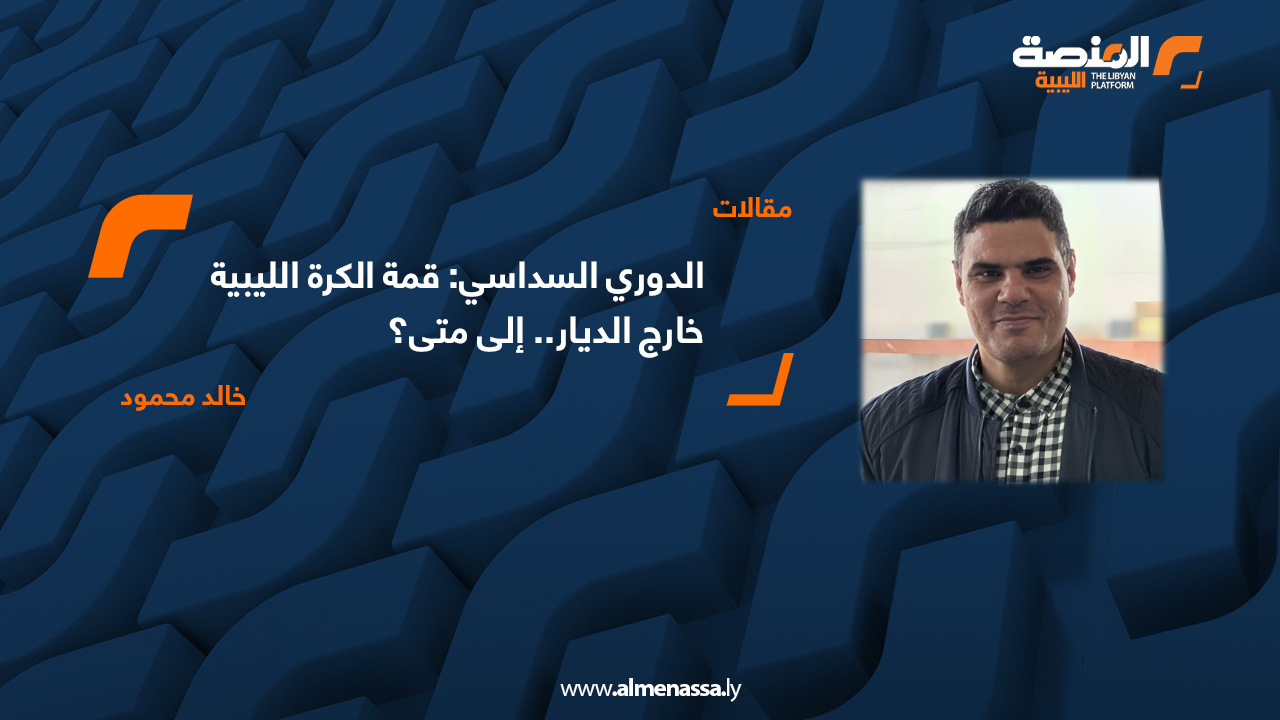 الدوري السداسي: قمة الكرة الليبية خارج الديار.. إلى متى؟