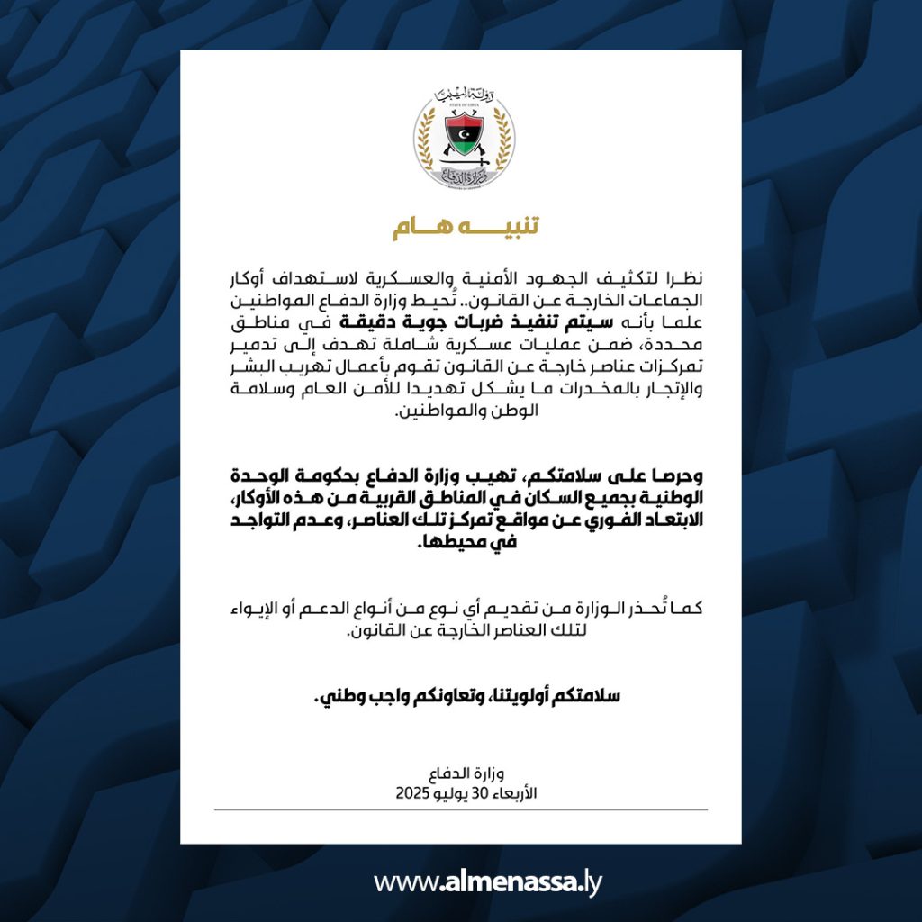 01 91 مؤسسة حقوقية تطالب وزارة الدفاع بضمان حماية المدنيين أثناء ضربات تدمير تمركزات الخارجين عن القانون