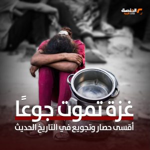 غزة تموت جوعًا ... أقسى حصار وتجويع في التاريخ الحديث
