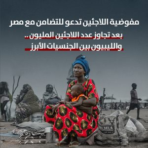 مفوضية اللاجئين تدعو للتضامن مع مصر..بعد تجاوز عدد اللاجئين المليون.. والليبيون بين الجنسيات الأبرز
