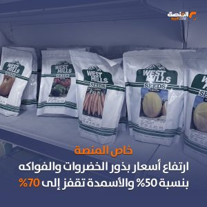 خاص المنصة: ارتفاع أسعار بذور الخضروات والفواكه بنسبة تصل إلى 50% وبعض أنواع الأسمدة إلى 70%.