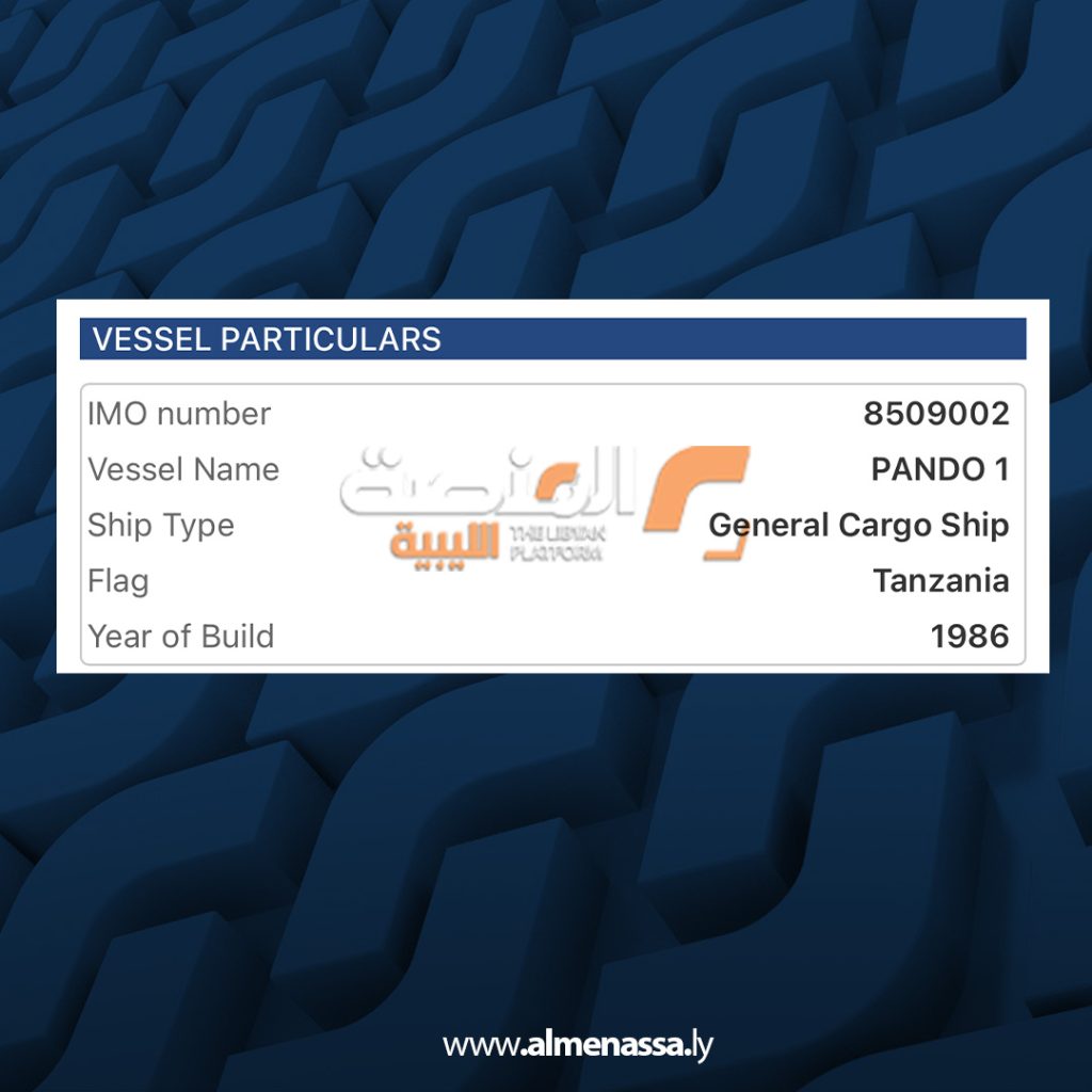 02 23 المنصة تتبع بيانات السفينة «ماندو 1» في طرابلس قبل احتجازها من قبل خفر السواحل الليبية وتوجيهها إلى ميناء الخمس