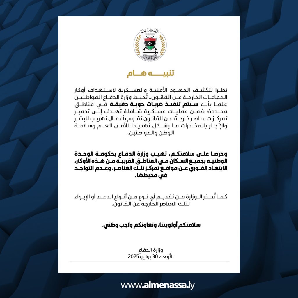 02 59 مؤسسة حقوقية تطالب وزارة الدفاع بضمان حماية المدنيين أثناء ضربات تدمير تمركزات الخارجين عن القانون