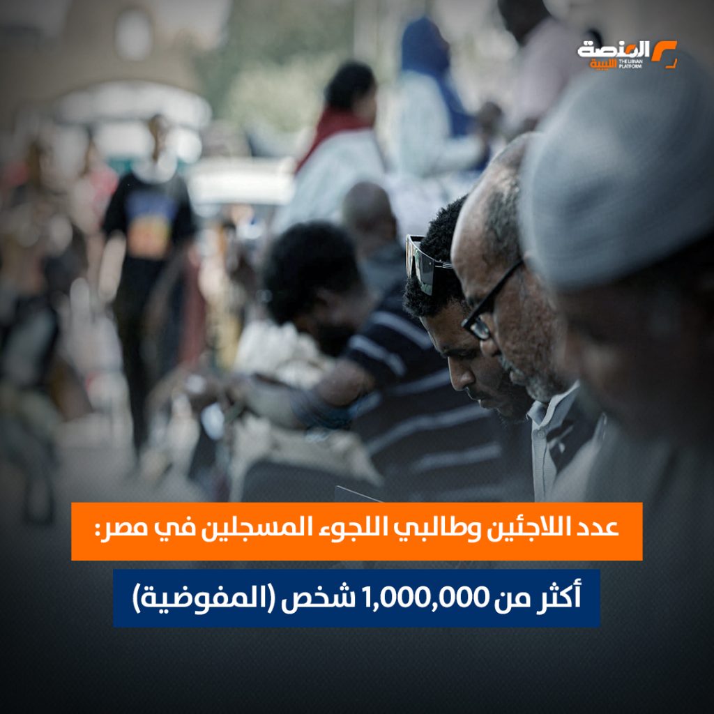 مفوضية اللاجئين تدعو للتضامن مع مصر..بعد تجاوز عدد اللاجئين المليون.. والليبيون بين الجنسيات الأبرز 1 02 copy 10