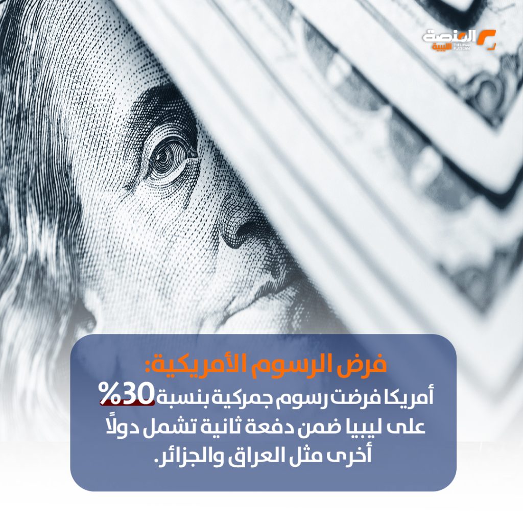 02 copy 2 الرسوم الجمركية الأمريكية على ليبيا كيف تم حسابها وما تأثيرها على التجارة النفطية والصناعية