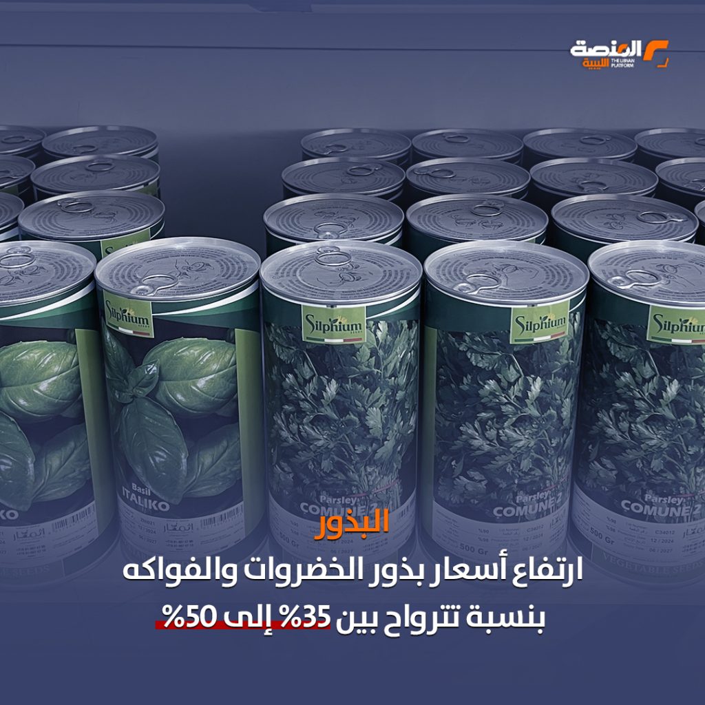 خاص المنصة: ارتفاع أسعار بذور الخضروات والفواكه بنسبة تصل إلى 50% وبعض أنواع الأسمدة إلى 70% 4 05 copy 5