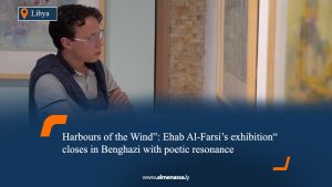 “Harbours of the Wind”: Ehab Al-Farsi’s exhibition closes in Benghazi with poetic resonance