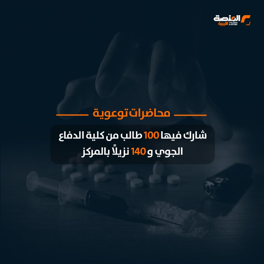 08 copy 1 مركز علاج الإدمان يعلن استقبال 759 حالة خلال 6 أشهر تنحدر من 32 بلدية