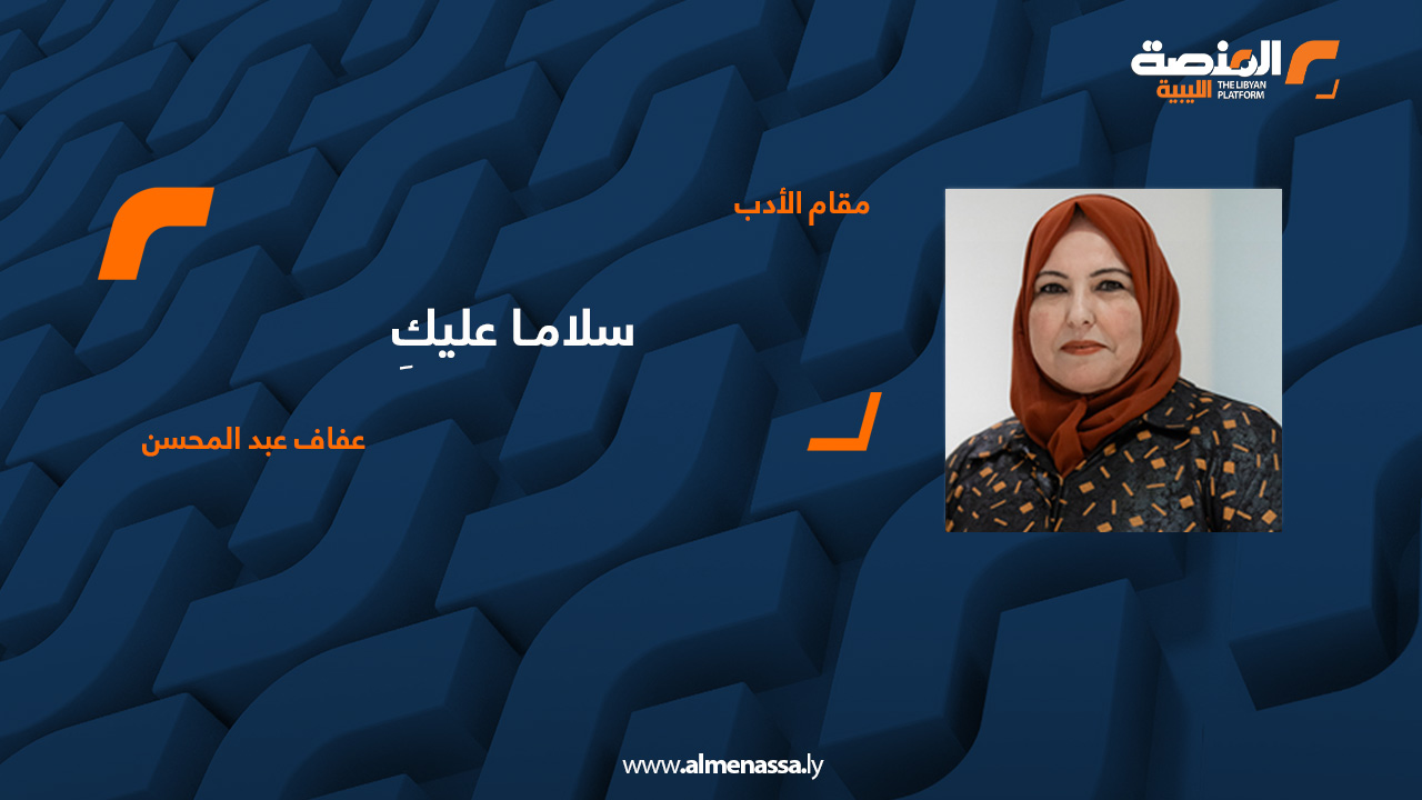 عفاف عبد المحسن