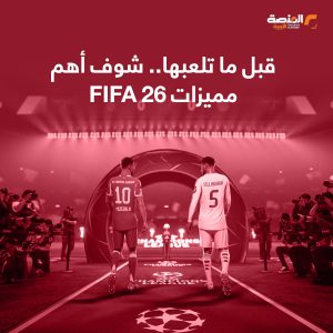 قبل ما تلعبها.. شوف أهم مميزات FIFA 26