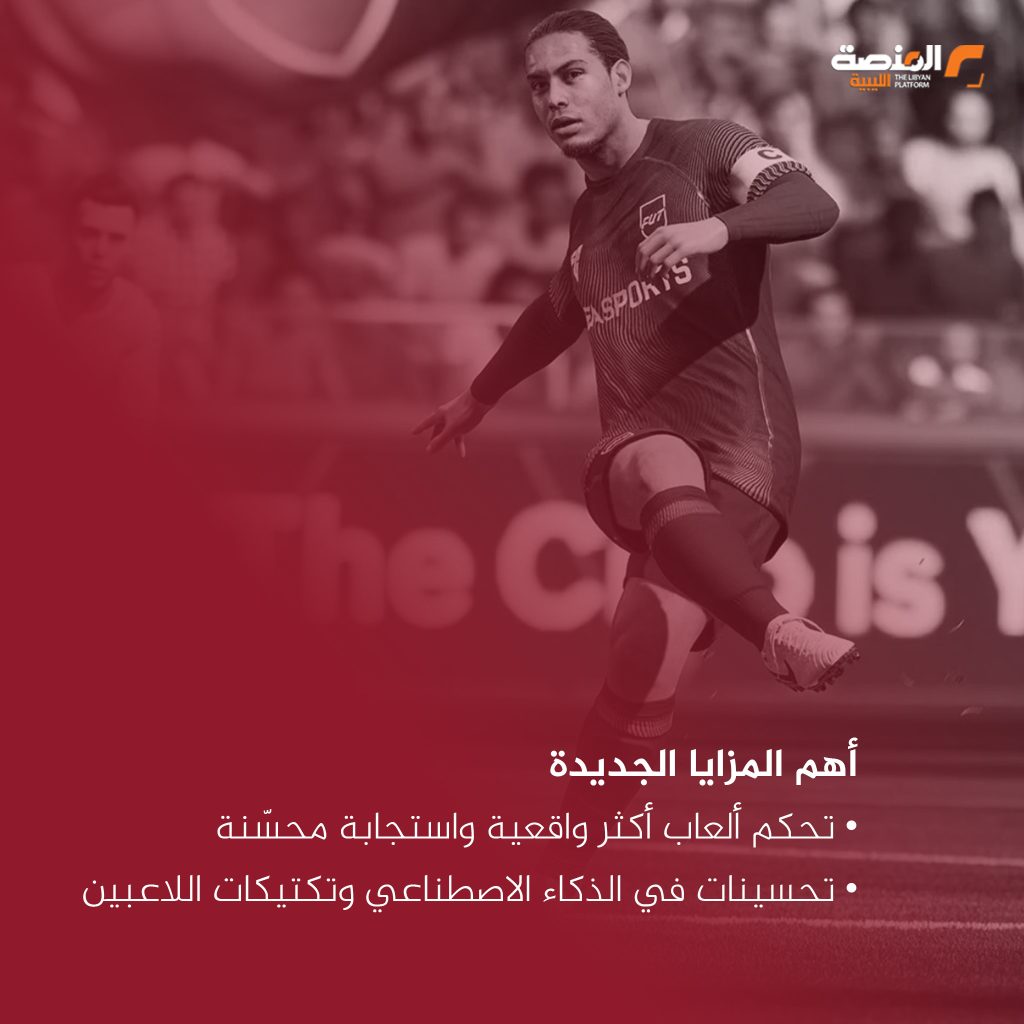 Artboard 5 قبل ما تلعبها.. شوف أهم مميزات FIFA 26