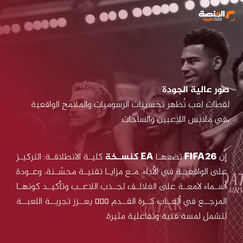 Artboard 7 قبل ما تلعبها.. شوف أهم مميزات FIFA 26