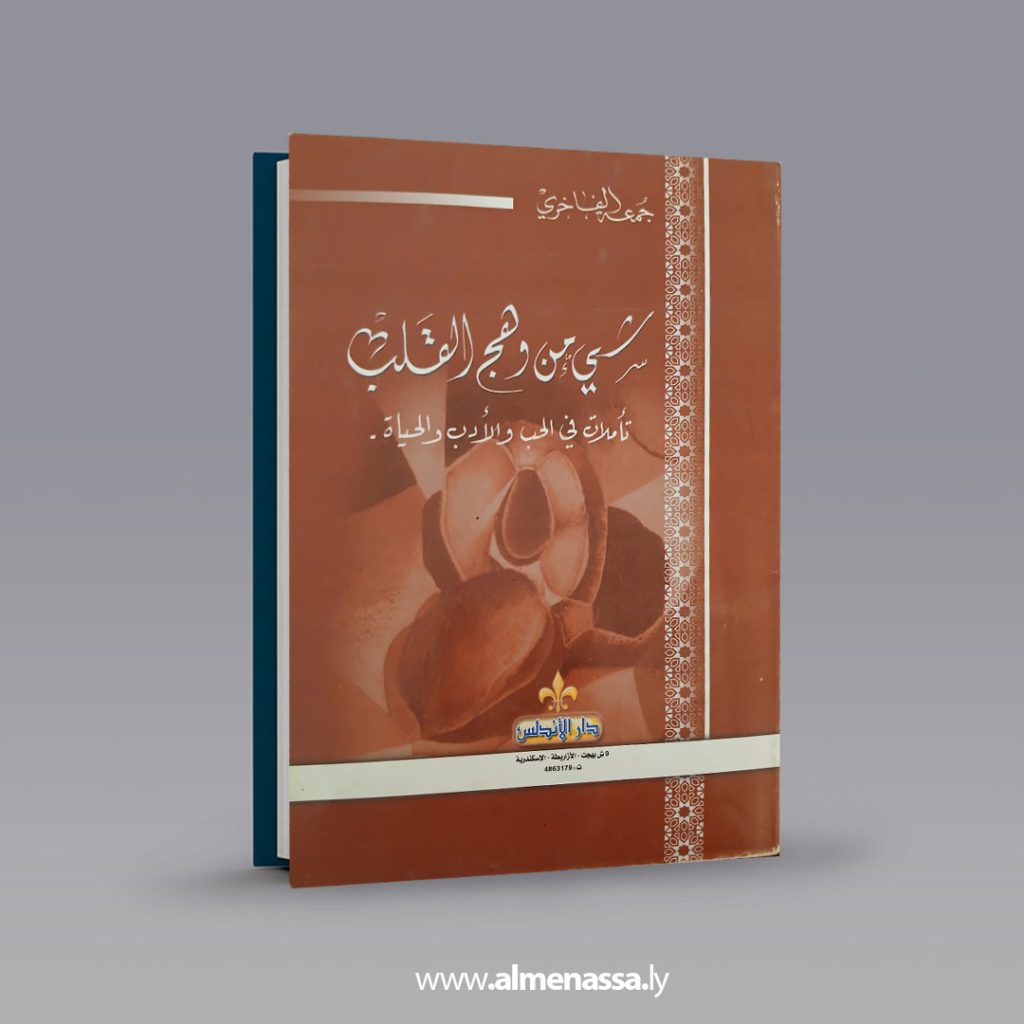 Extra 239 تأملات في الأدب والحب والحيَاة على جناحي فراشة