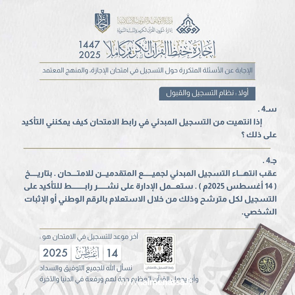 Extra 353 إدارة شؤون القرآن الكريم توضح تفاصيل امتحان إجازة حفظ القرآن الكريم لسنة 2025م