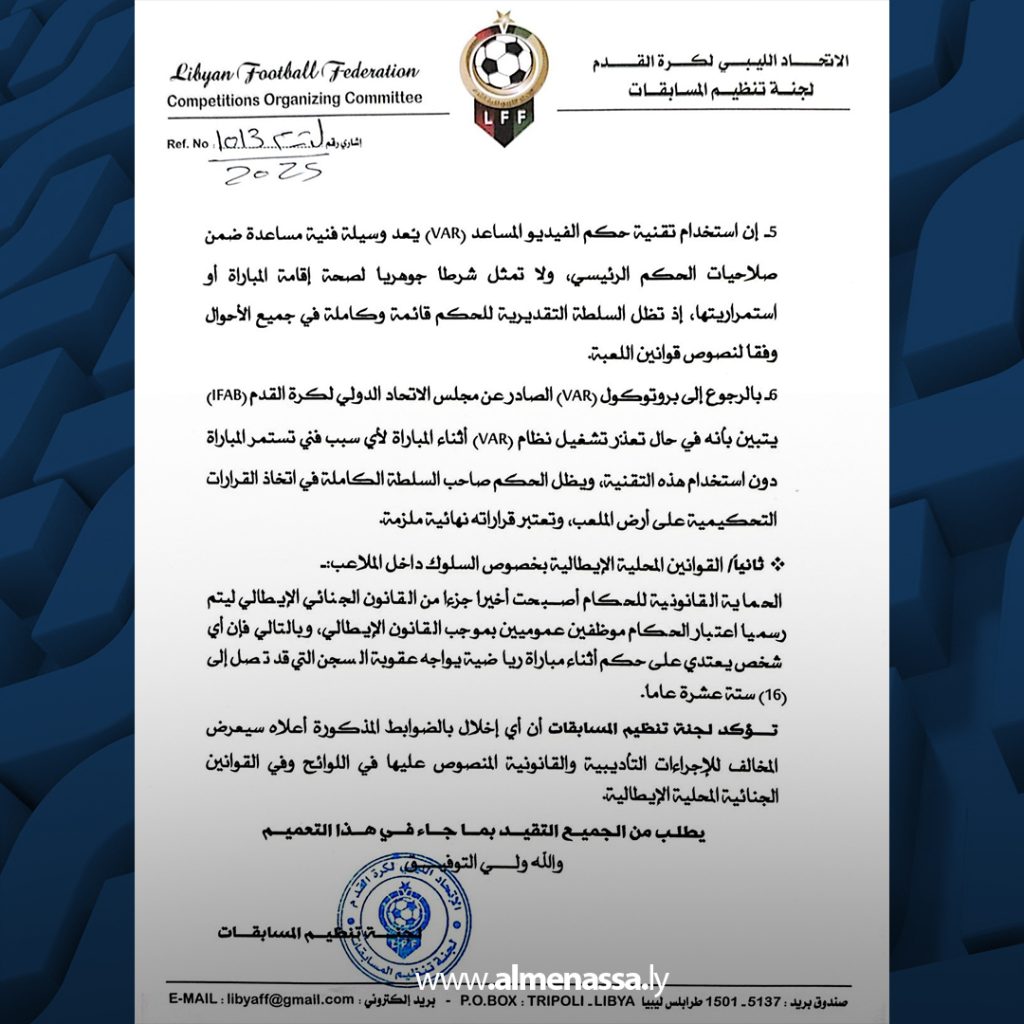 Extra 392 لجنة المسابقات توضّح آلية استخدام VAR في سداسي التتويج