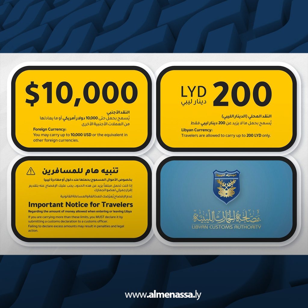Extra 407 الجمارك تُهيب بالمسافرين الالتزام بالقيود المالية عند السفر أو الوصول عبر المنافذ الليبية