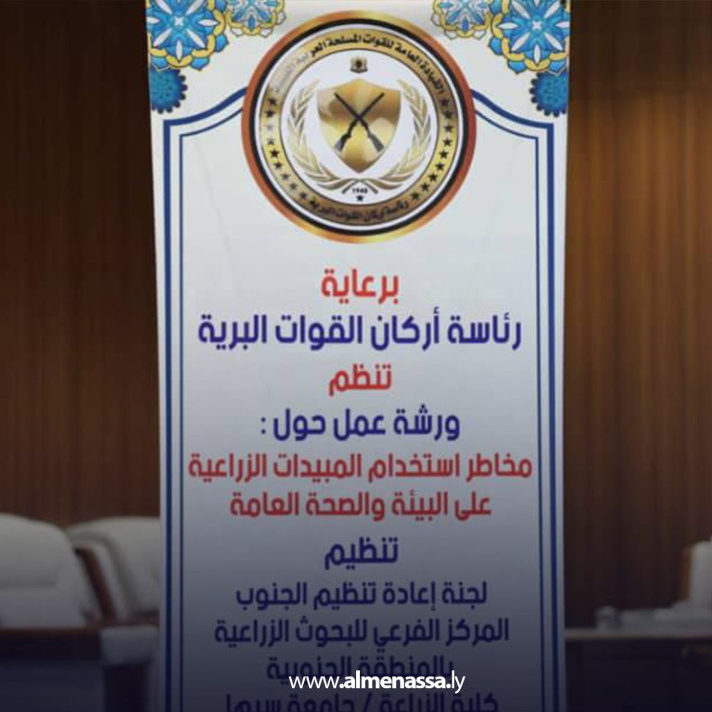 Extra1 173 ورشة عمل حول مخاطر المبيدات المحظورة تجمع خبراء ومسؤولين لدراسة آثارها على الصحة والبيئة