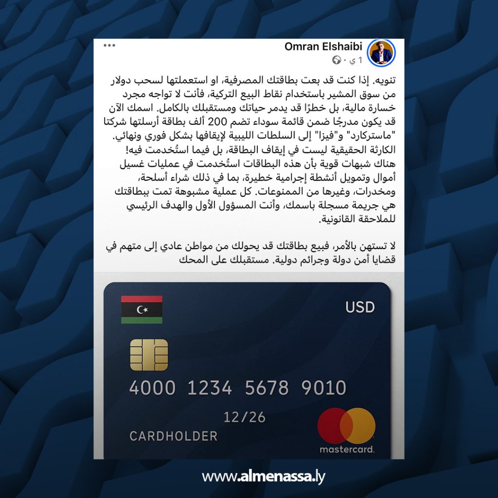 Extra1 185 تصدرت الترند: 200 ألف بطاقة أغراض شخصية متورطة في تبييض أموال وأضرار مالية جسيمة بين ليبيا وتركيا