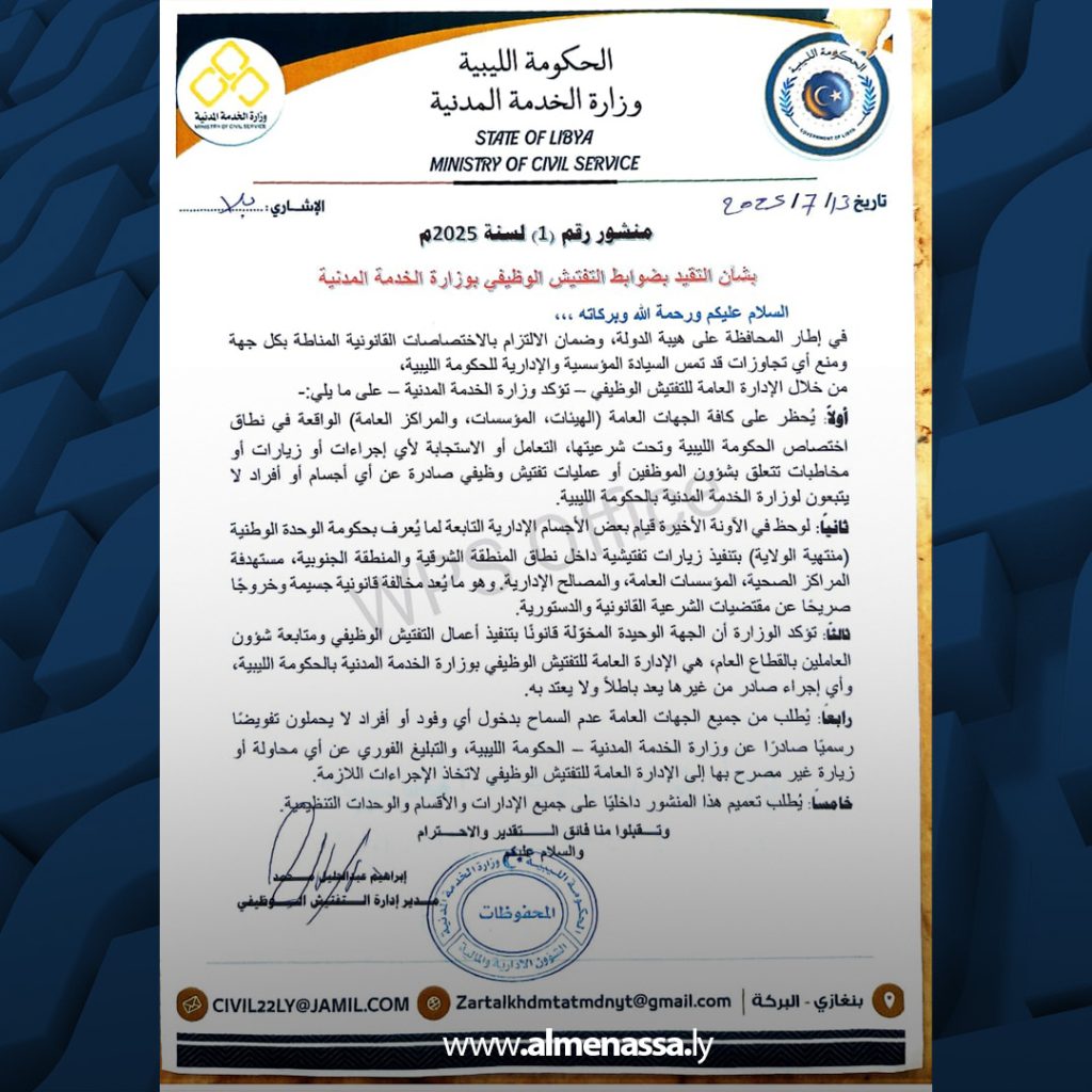 Extra11 116 وزارة الخدمة المدنية تصدر منشورا بشأن تنظيم وضبط إجراءات التفتيش الوظيفي