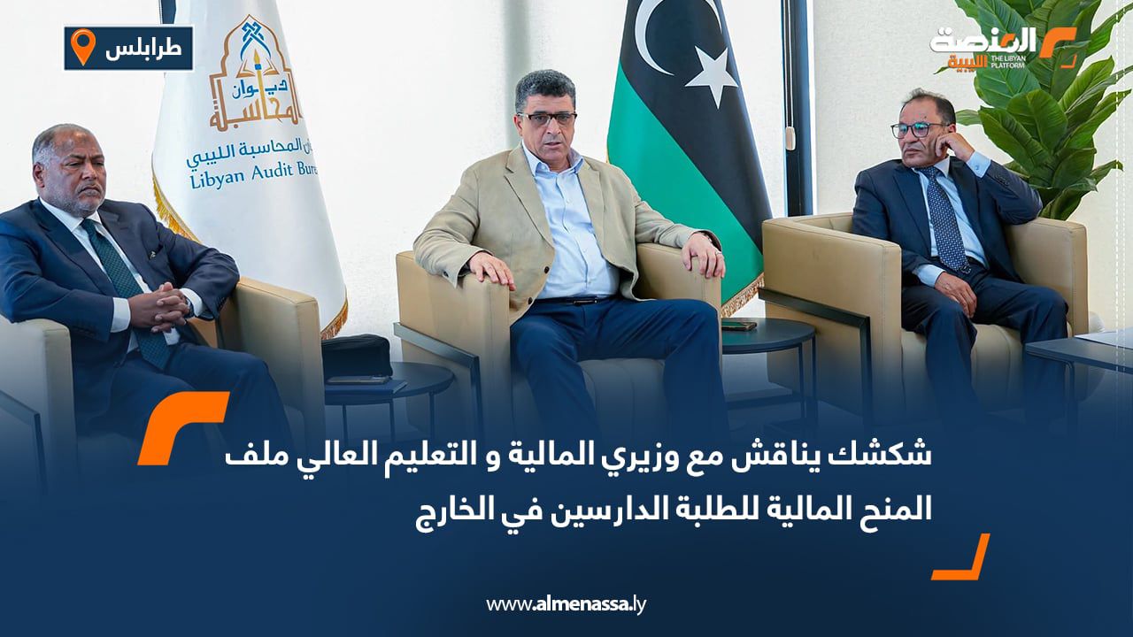 شكشك يناقش مع وزيري المالية والتعليم العالي ملف المنح المالية للطلبة الدارسين في الخارج