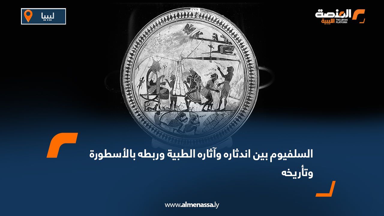 السلفيوم بين اندثاره وآثاره الطبية وربطه بالأسطورة وتأريخه