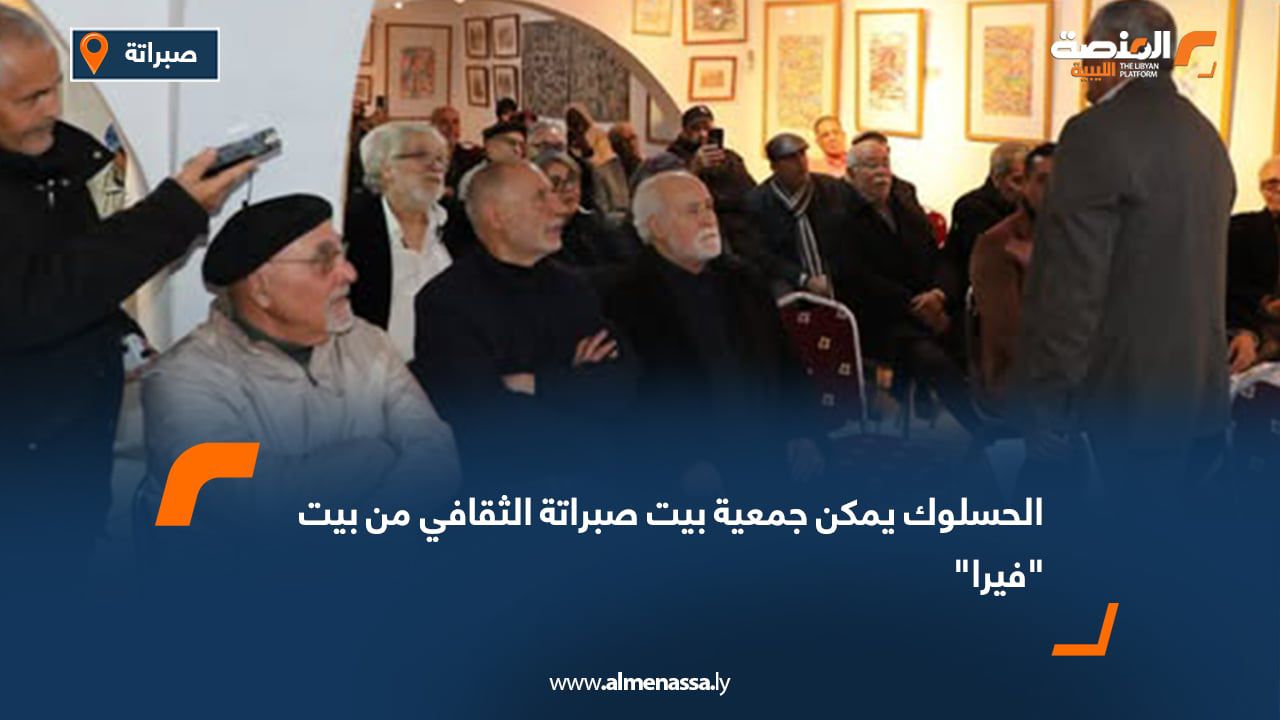 الحسلوك يمكن جمعية بيت صبراتة الثقافي من بيت "فيرا"